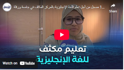 أزيد من 1400 مسجل من أجل تعلم اللغة الإنجليزية بالمركز المكثف في جامعة ورقلة